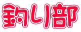 釣り部